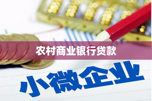 房山农村商业银行贷款