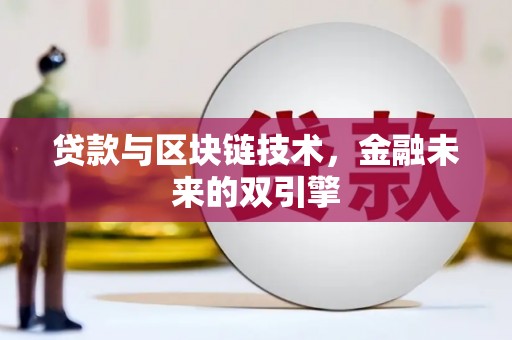 温宿贷款与区块链技术，金融未来的双引擎