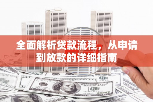 伽师全面解析贷款流程，从申请到放款的详细指南
