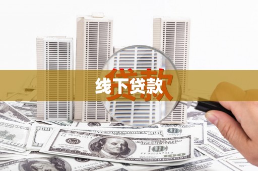 头份线下贷款