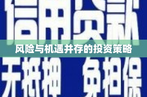 马公风险与机遇并存的投资策略