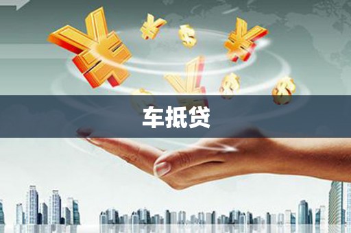 阿巴嘎旗车抵贷