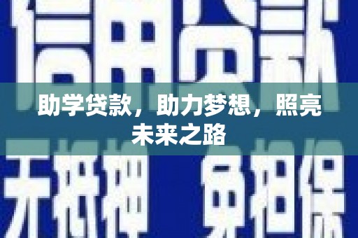 沁县助学贷款，助力梦想，照亮未来之路