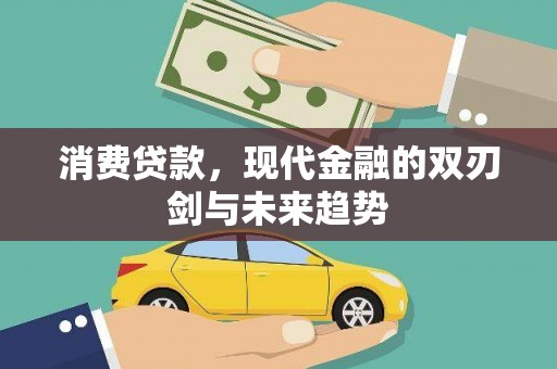 云梦消费贷款，现代金融的双刃剑与未来趋势