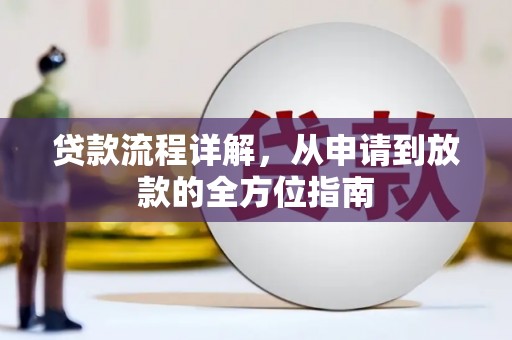稷山贷款流程详解，从申请到放款的全方位指南