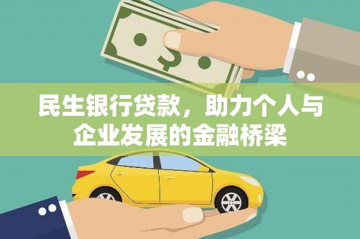 民权民生银行贷款，助力个人与企业发展的金融桥梁