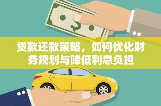 商州贷款还款策略，如何优化财务规划与降低利息负担