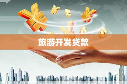 离岛旅游开发贷款