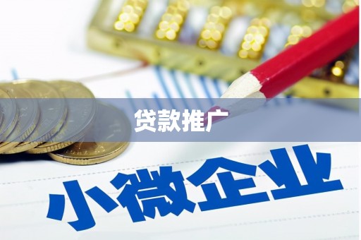 西屯贷款推广