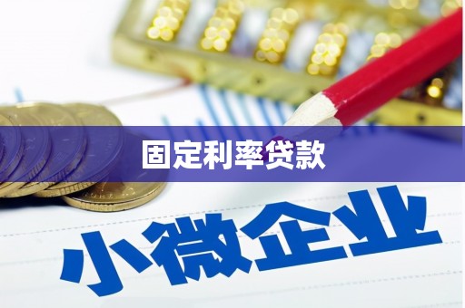 宜君固定利率贷款