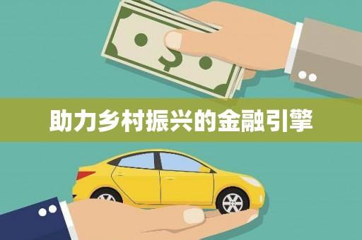 东昌府助力乡村振兴的金融引擎