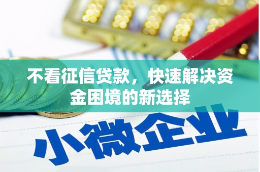 磁县不看征信贷款，快速解决资金困境的新选择