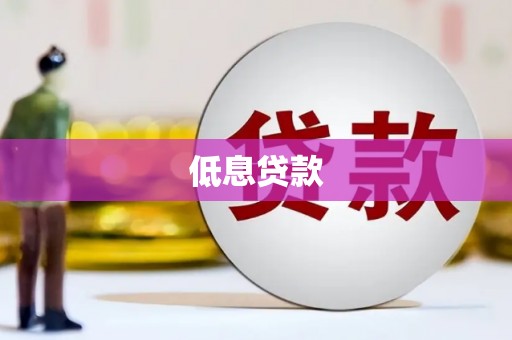 石门低息贷款