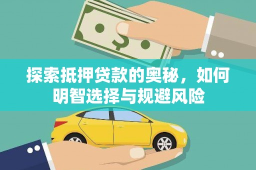 清远探索抵押贷款的奥秘，如何明智选择与规避风险