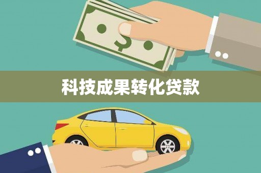 浠水科技成果转化贷款