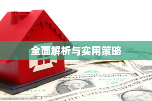 宜宾全面解析与实用策略