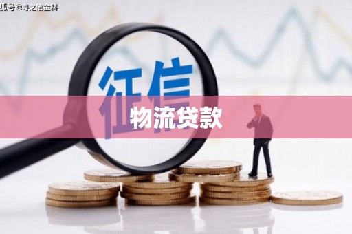 清新物流贷款