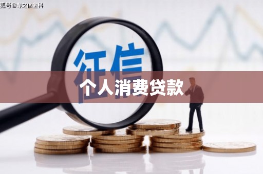 邢台个人消费贷款