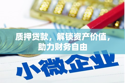兴庆质押贷款，解锁资产价值，助力财务自由