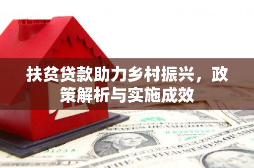 七星扶贫贷款助力乡村振兴，政策解析与实施成效