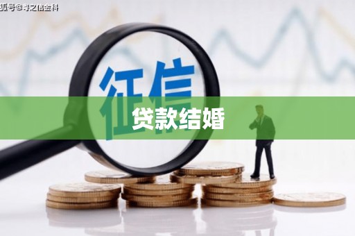 平谷贷款结婚