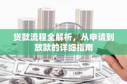三水贷款流程全解析，从申请到放款的详细指南