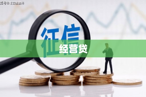 黄山经营贷