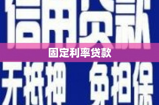北市固定利率贷款