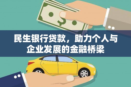 吴起民生银行贷款，助力个人与企业发展的金融桥梁