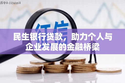 即墨民生银行贷款，助力个人与企业发展的金融桥梁