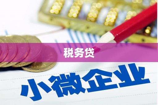 西峰税务贷
