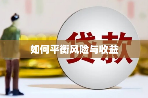 龙湖如何平衡风险与收益
