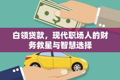 应县白领贷款，现代职场人的财务救星与智慧选择