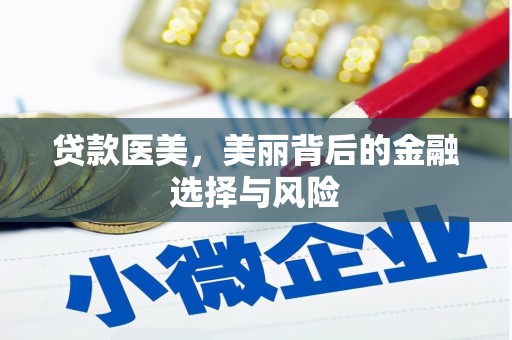 利通贷款医美，美丽背后的金融选择与风险