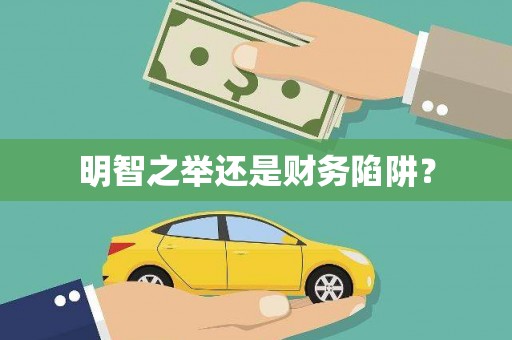 泗礁明智之举还是财务陷阱？