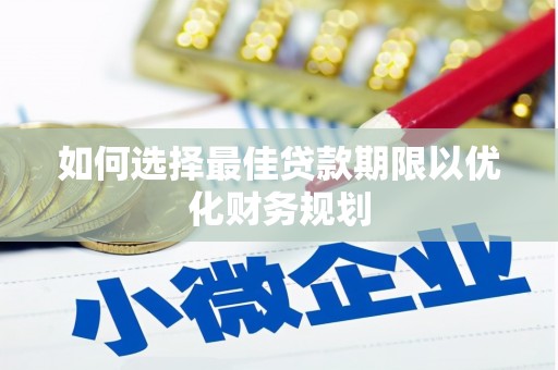 宁陵如何选择最佳贷款期限以优化财务规划