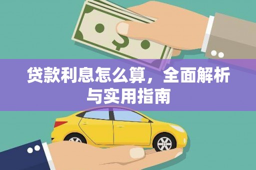 南山贷款利息怎么算，全面解析与实用指南