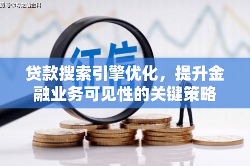 松山贷款搜索引擎优化，提升金融业务可见性的关键策略