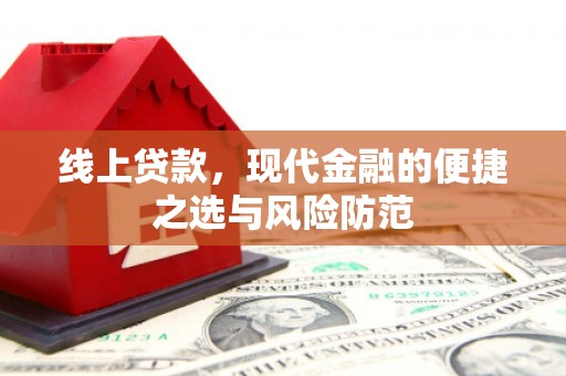 新晃线上贷款，现代金融的便捷之选与风险防范