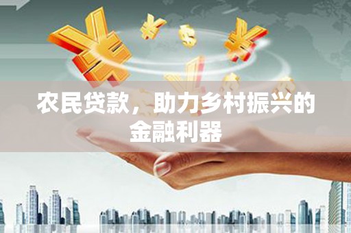 朔城农民贷款，助力乡村振兴的金融利器