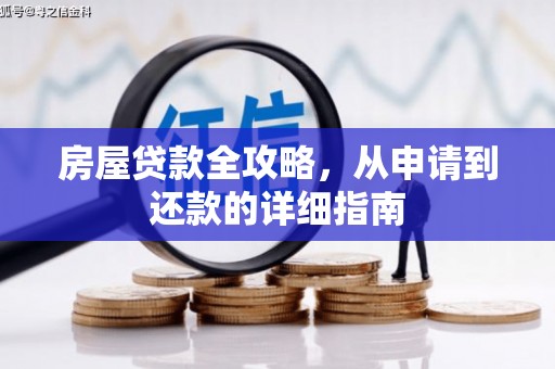 塘厦房屋贷款全攻略，从申请到还款的详细指南