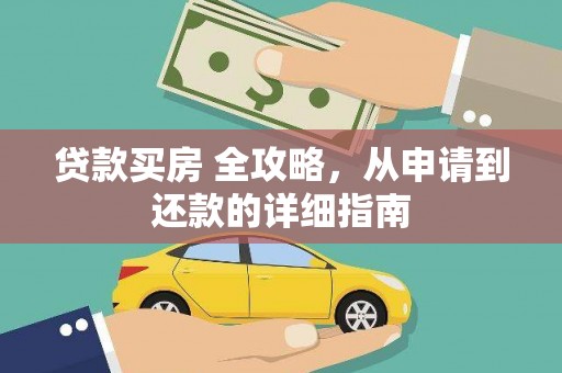 邹城贷款买房 全攻略，从申请到还款的详细指南