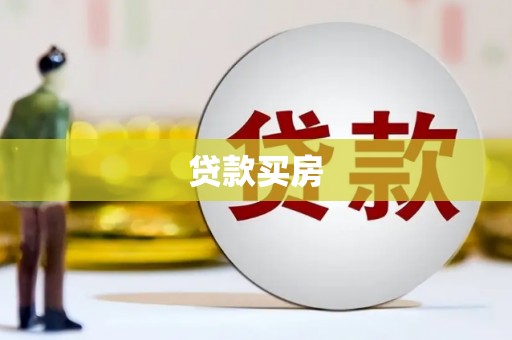 西双版纳贷款买房