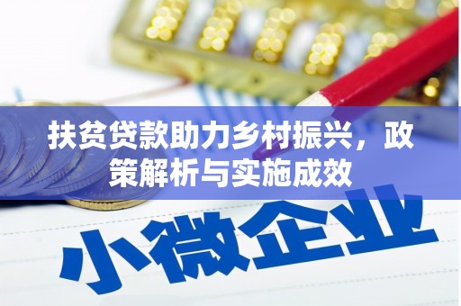 惠城扶贫贷款助力乡村振兴，政策解析与实施成效