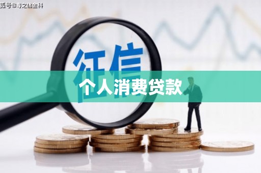 南郊个人消费贷款