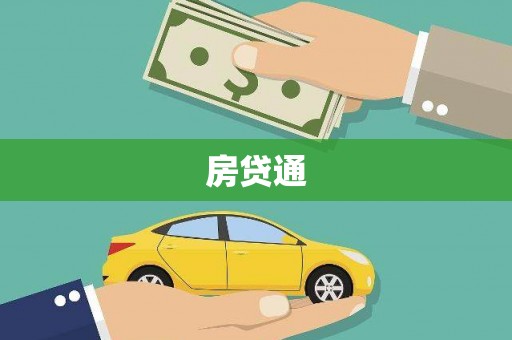 府谷房贷通