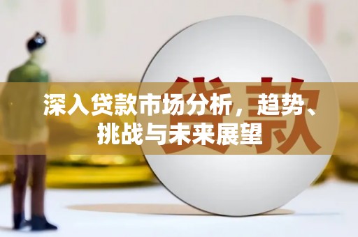 烟台深入贷款市场分析，趋势、挑战与未来展望