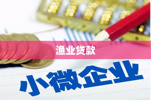 丰城渔业贷款