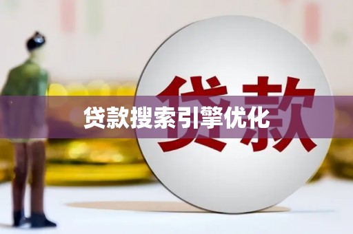 新河贷款搜索引擎优化
