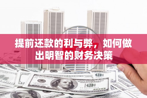 长寿提前还款的利与弊，如何做出明智的财务决策